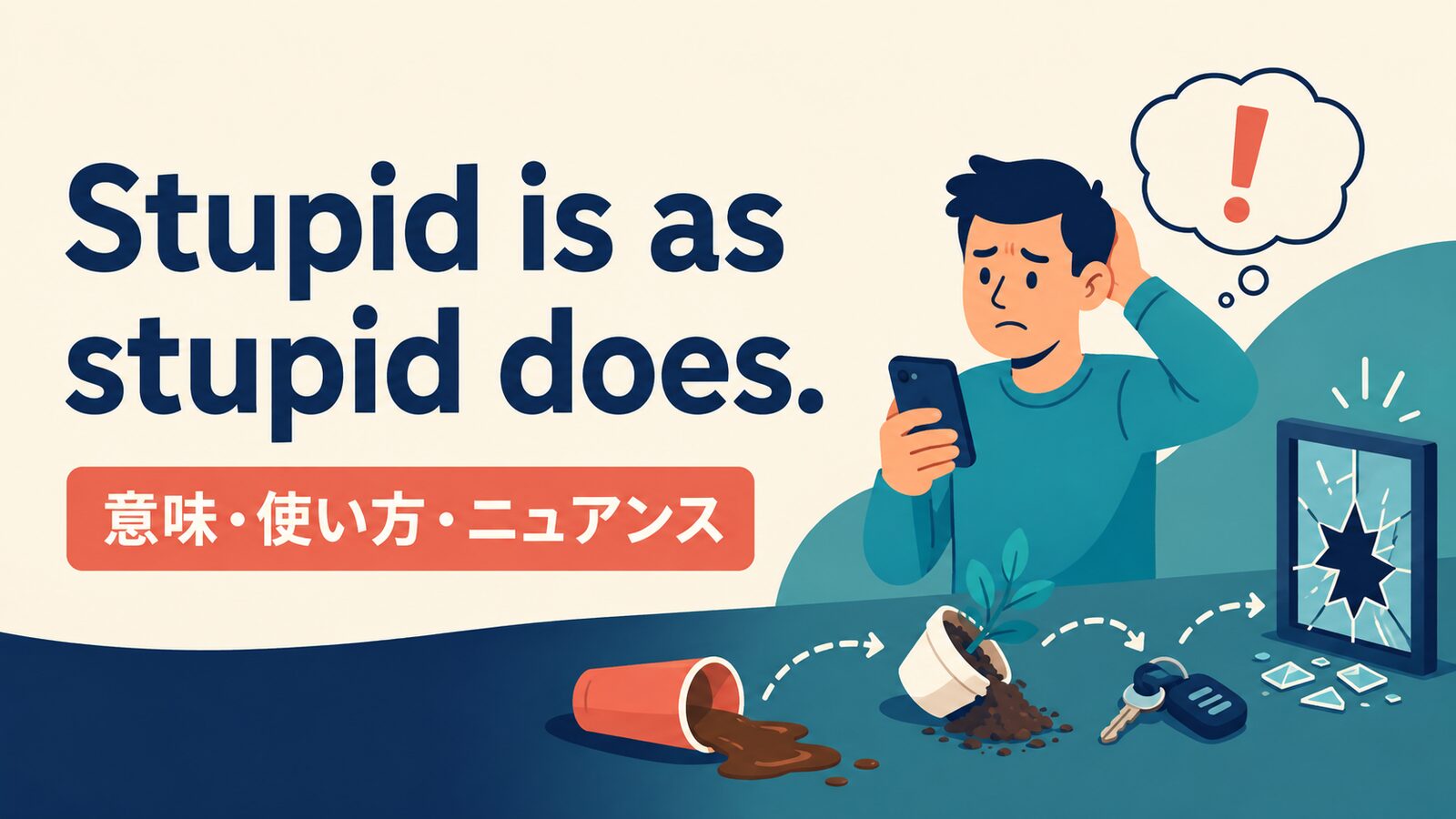 Stupid is as stupid does. の意味は？使い方・ニュアンスと例文