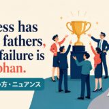 Success has many fathers, while failure is an orphan.の意味