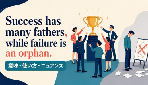 Success has many fathers, while failure is an orphan. の意味は？使い方・ニュアンスと例文