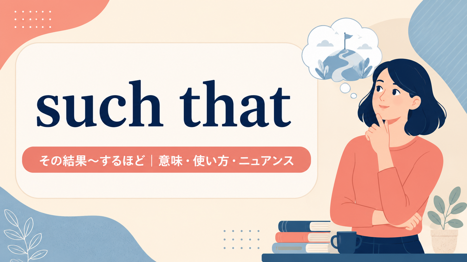 such thatの意味と使い方を解説するアイキャッチ画像