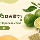 すだちとsudachi citrusのアイキャッチ