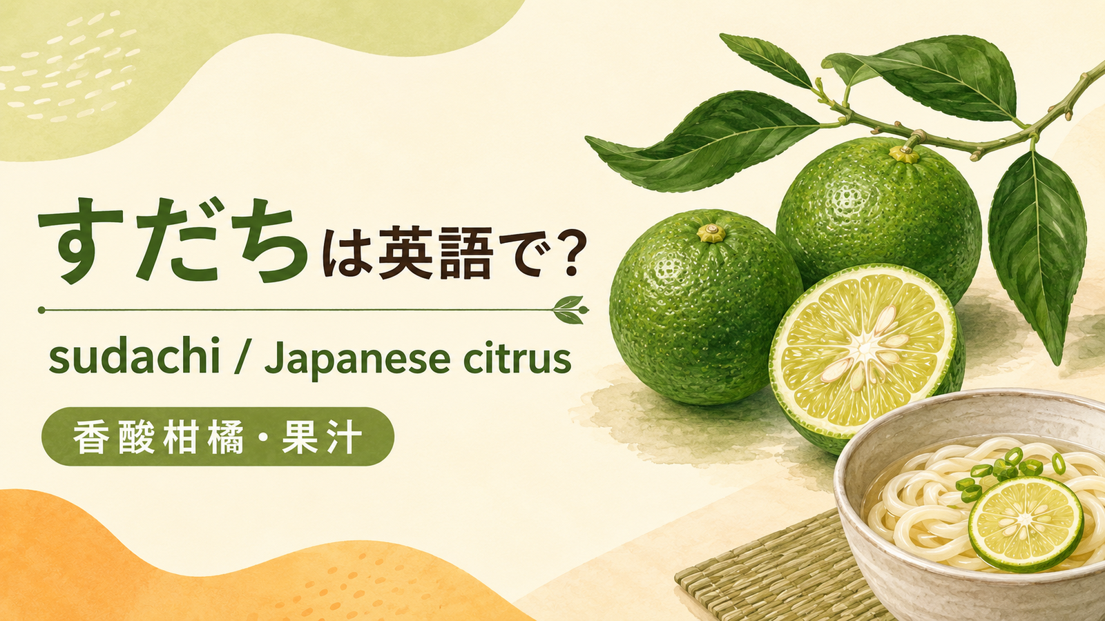 すだちは英語で何というかを解説するアイキャッチ