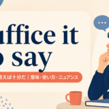 アイキャッチ画像：suffice it to say