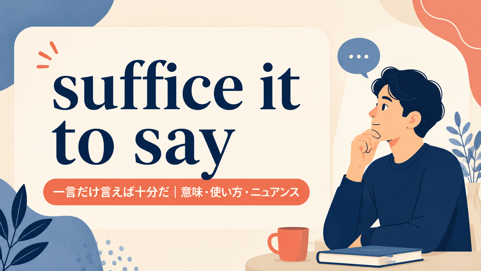 suffice it to sayの意味と使い方を解説するアイキャッチ画像
