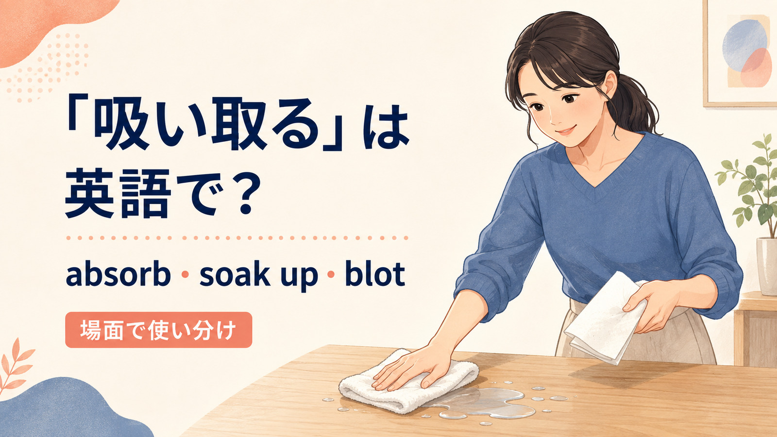 吸い取るを英語でどう表すかを解説するアイキャッチ