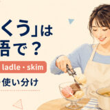 「すくう」を表すscoop・ladle・skimの使い分け