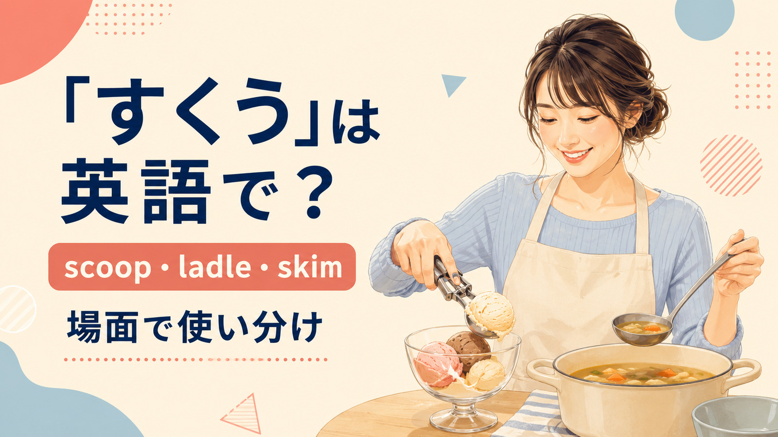 すくうを英語でどう表すかを解説するアイキャッチ