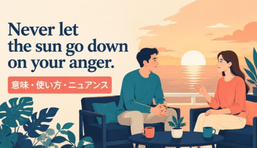 Never let the sun go down on your anger. の意味は？使い方・ニュアンスと例文