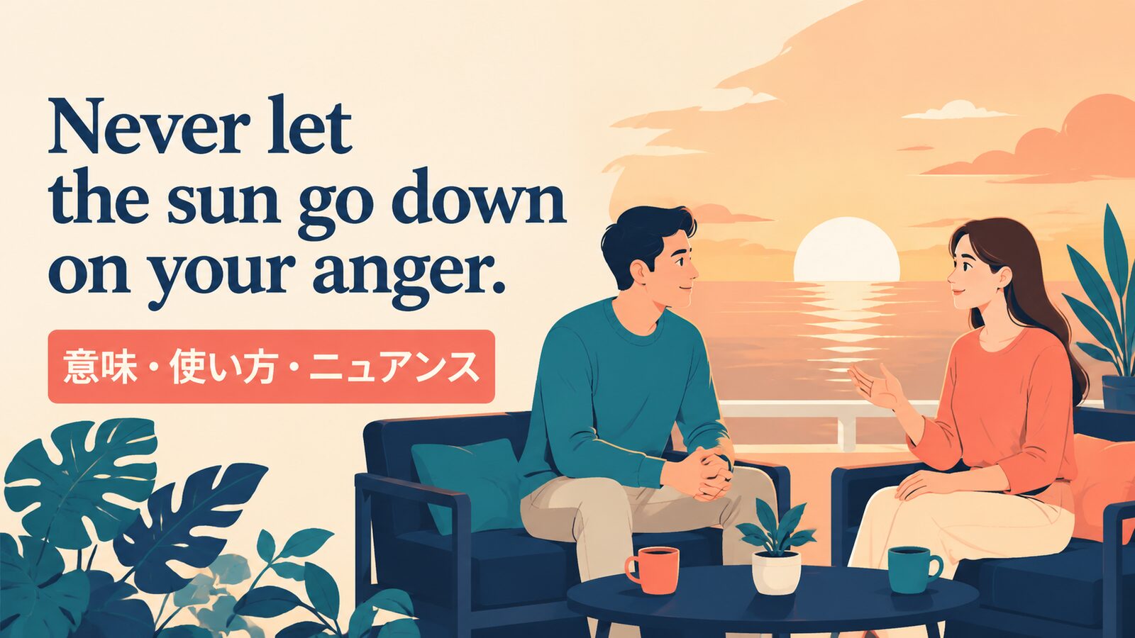 Never let the sun go down on your anger. の意味は？使い方・ニュアンスと例文