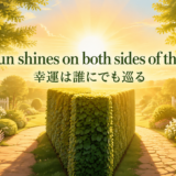 The sun shines on both sides of the hedgeの意味と使い方