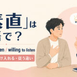 「素直」は英語で? honest・open・willing to listenの使い分け