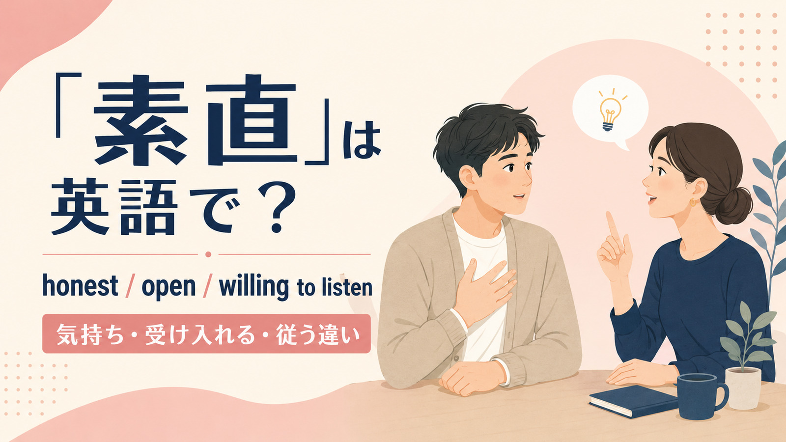 「素直」は英語で？honest・open・willing to listenの違い