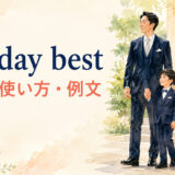 Sunday bestの意味・使い方・例文を解説するアイキャッチ画像