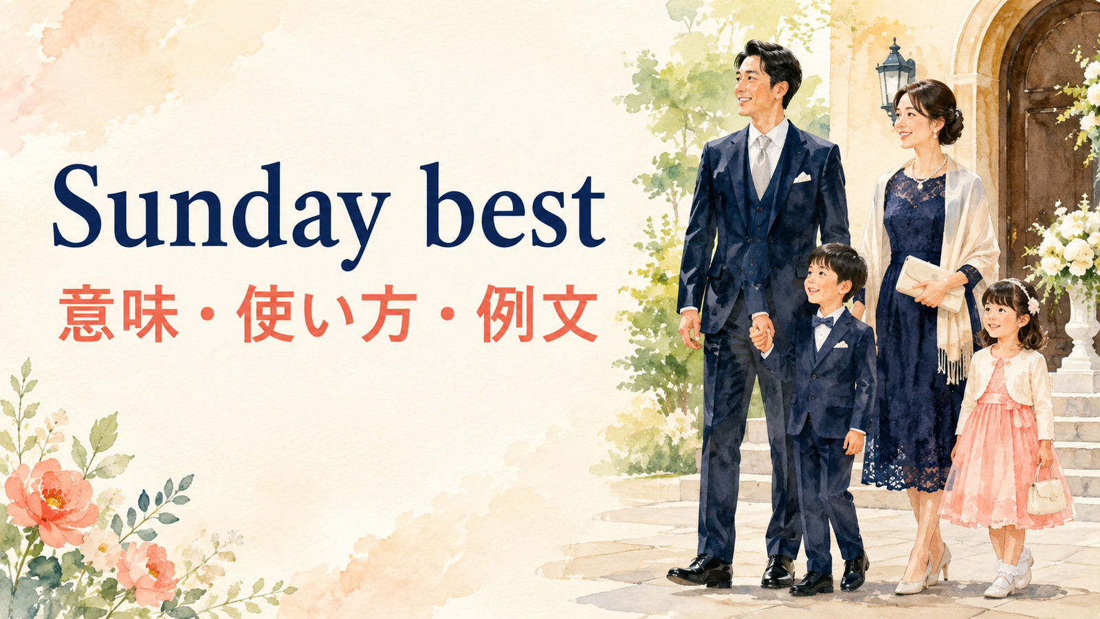 Sunday bestの意味は？「一番よい服・晴れ着」の使い方と例文
