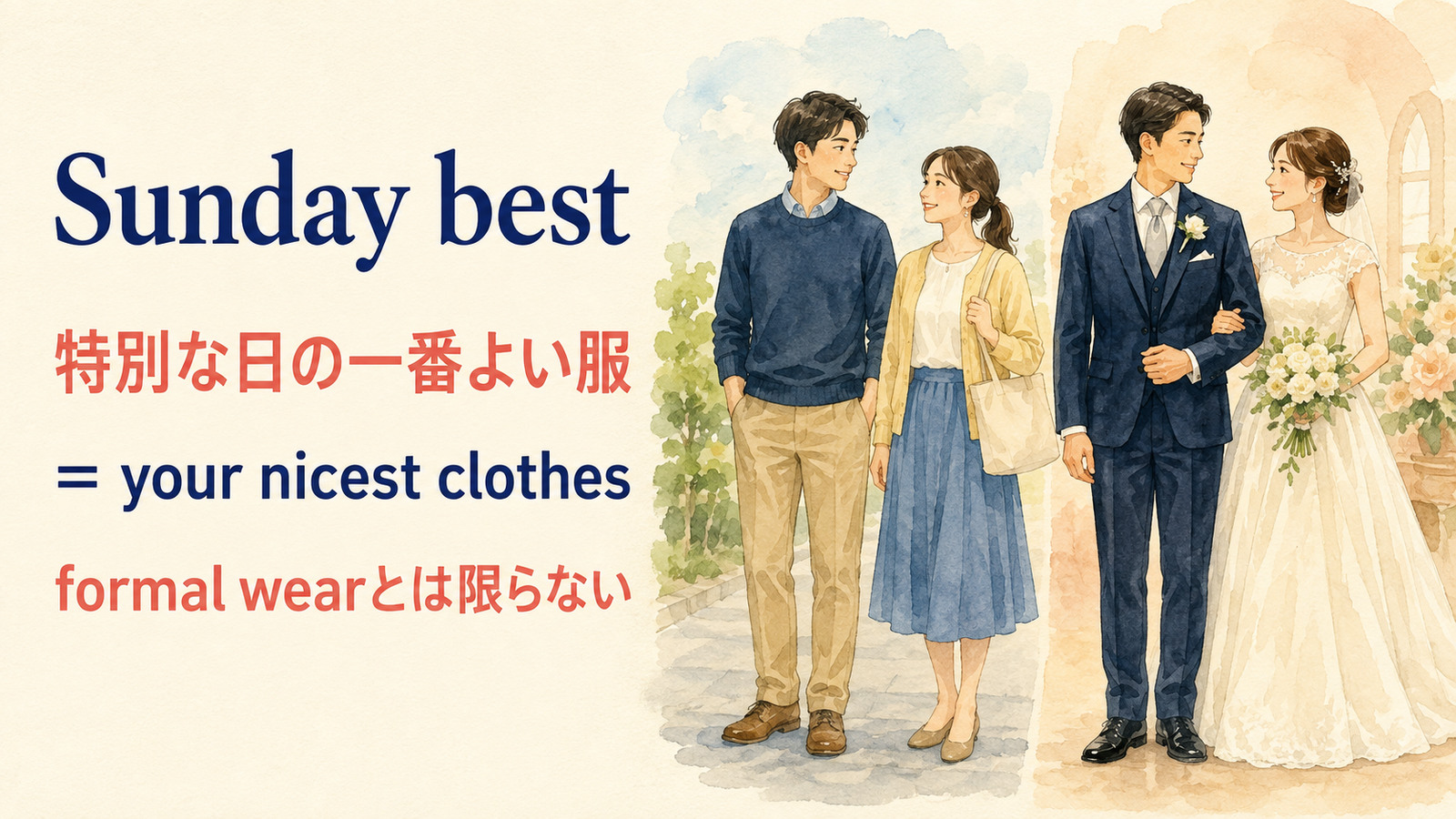 Sunday bestの直訳と実際の意味を比較する本文イラスト