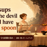 Who sups with the devil should have a long spoonの意味と使い方