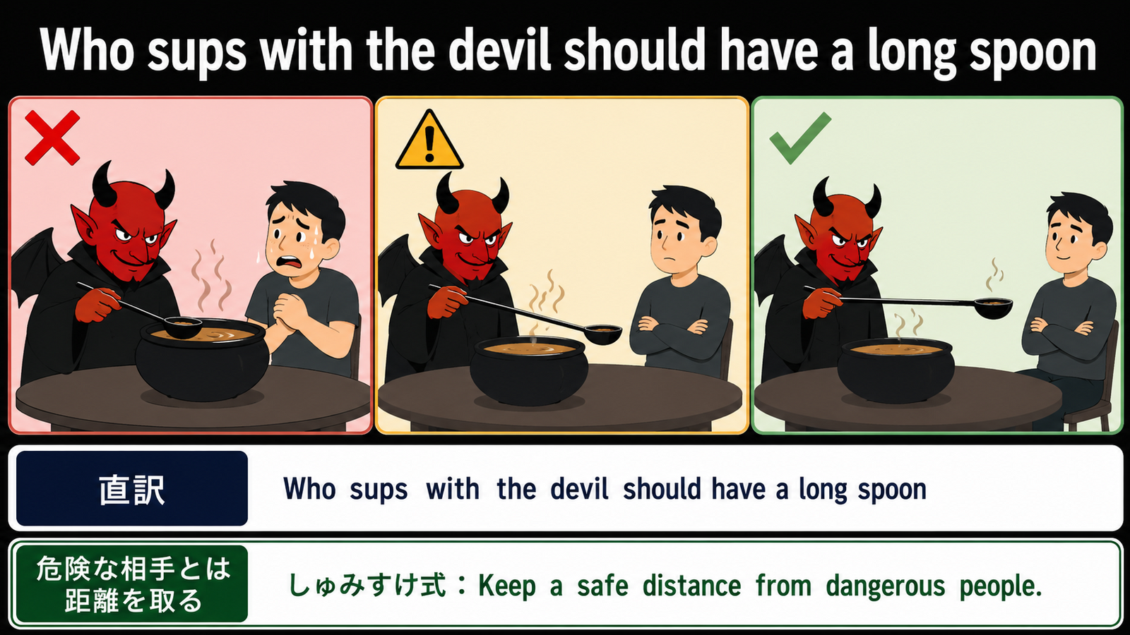 Who sups with the devil should have a long spoon の意味・使い方｜ニュアンスと例文を解説