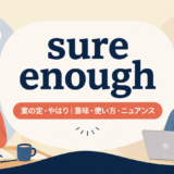 アイキャッチ画像:sure enough