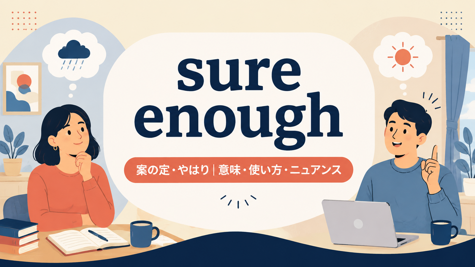 sure enoughの意味は？「案の定・やはり」の使い方・ニュアンスと例文