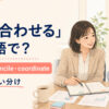「すり合わせる」を表すalign・reconcile・coordinateの使い分け
