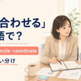 「すり合わせる」を表すalign・reconcile・coordinateの使い分け