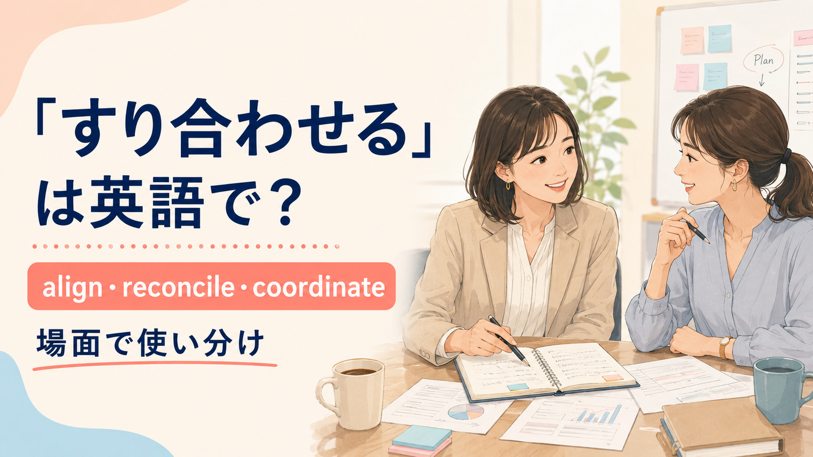 すり合わせるを英語でどう表すかを解説するアイキャッチ