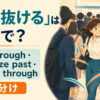 「すり抜ける」の英語表現と使い分けを示すアイキャッチ