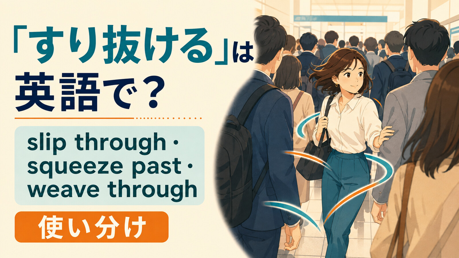 「すり抜ける」は英語で？slip through・squeeze past・weave throughの違い