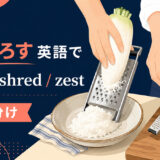 すりおろすを英語で表す主要表現の使い分け