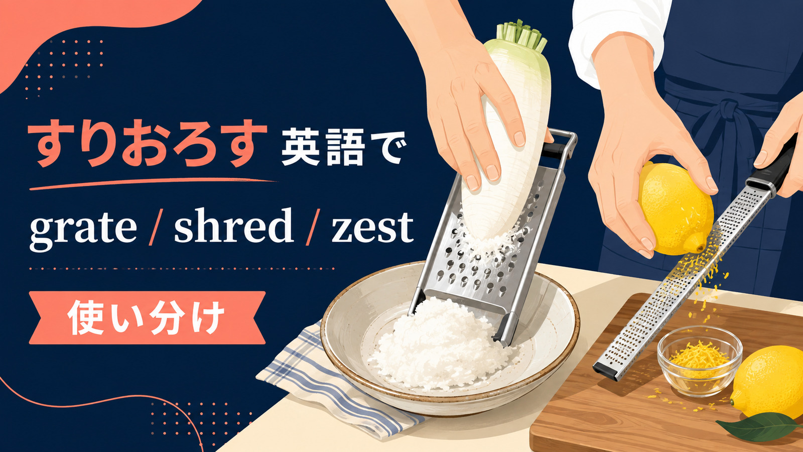 すりおろすを英語で表す主要表現の使い分け