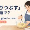 すりつぶすを英語でどう表すかを解説するアイキャッチ