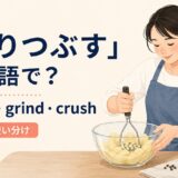 すりつぶすを英語でどう表すかを解説するアイキャッチ