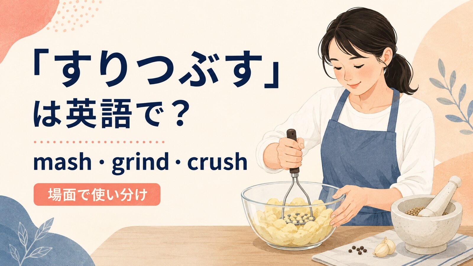 すりつぶすを英語でどう表すかを解説するアイキャッチ