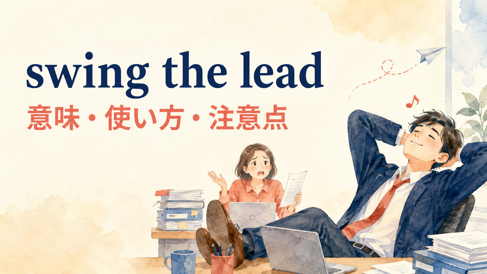 swing the leadの意味・使い方・例文を解説するアイキャッチ画像