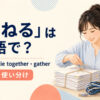 「束ねる」を表すbundle・tie together・gatherの使い分け