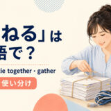 「束ねる」を表すbundle・tie together・gatherの使い分け