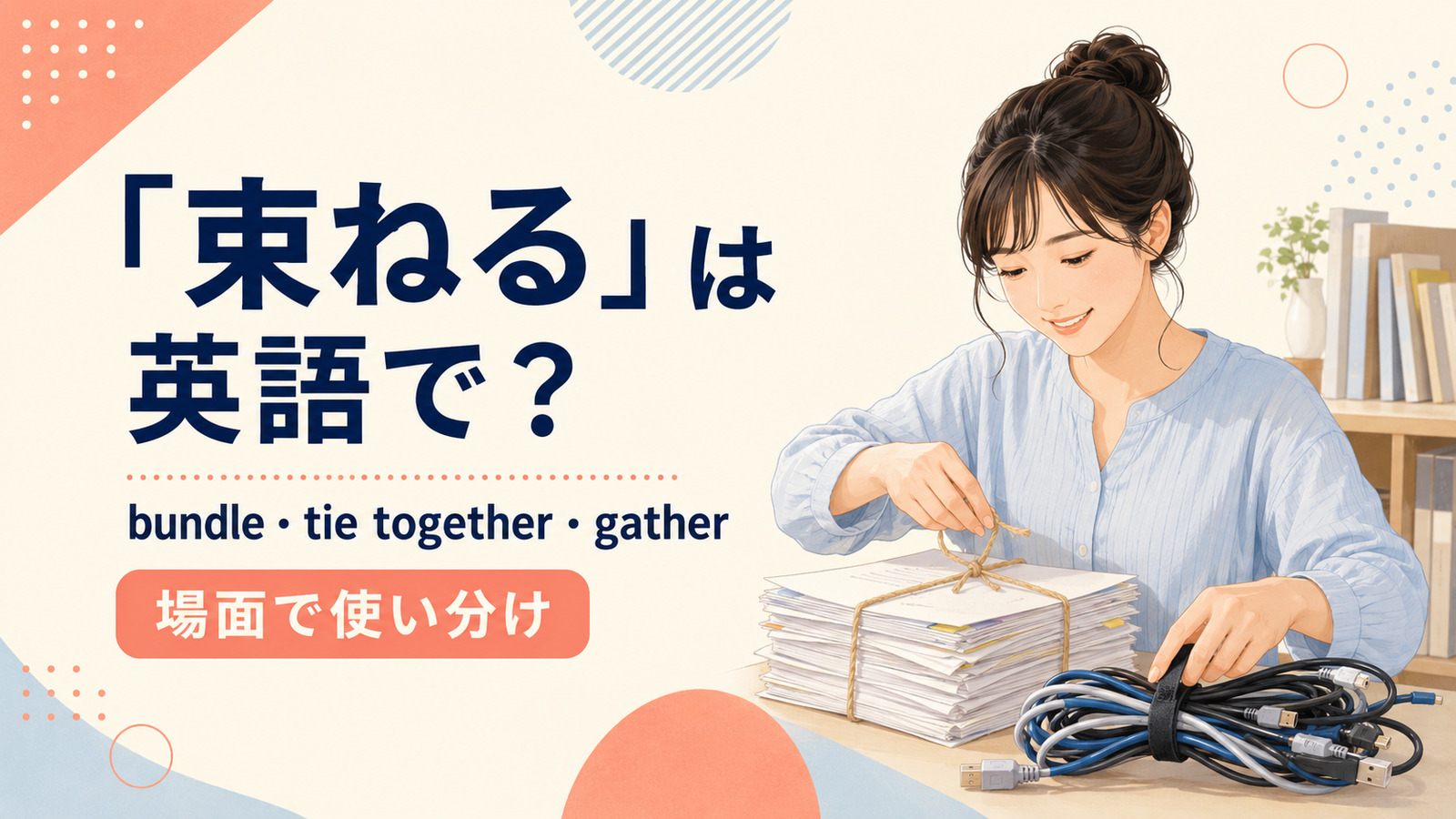 束ねるを英語でどう表すかを解説するアイキャッチ