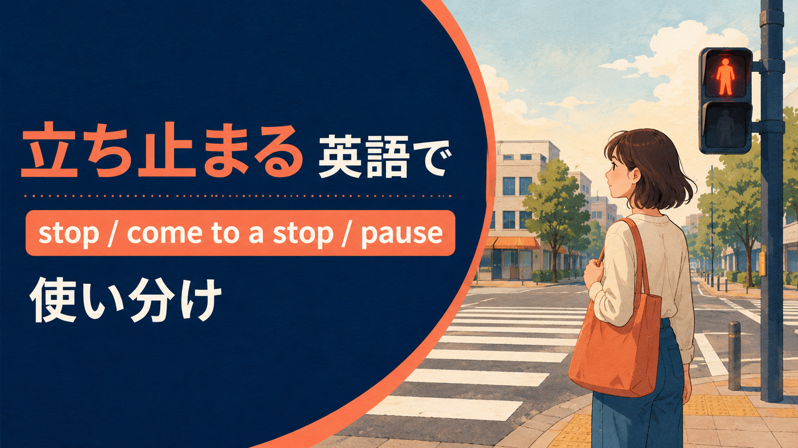 立ち止まるを英語で表す主要表現の使い分け