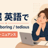 「退屈」は英語で?bored・boring・tediousの使い分け