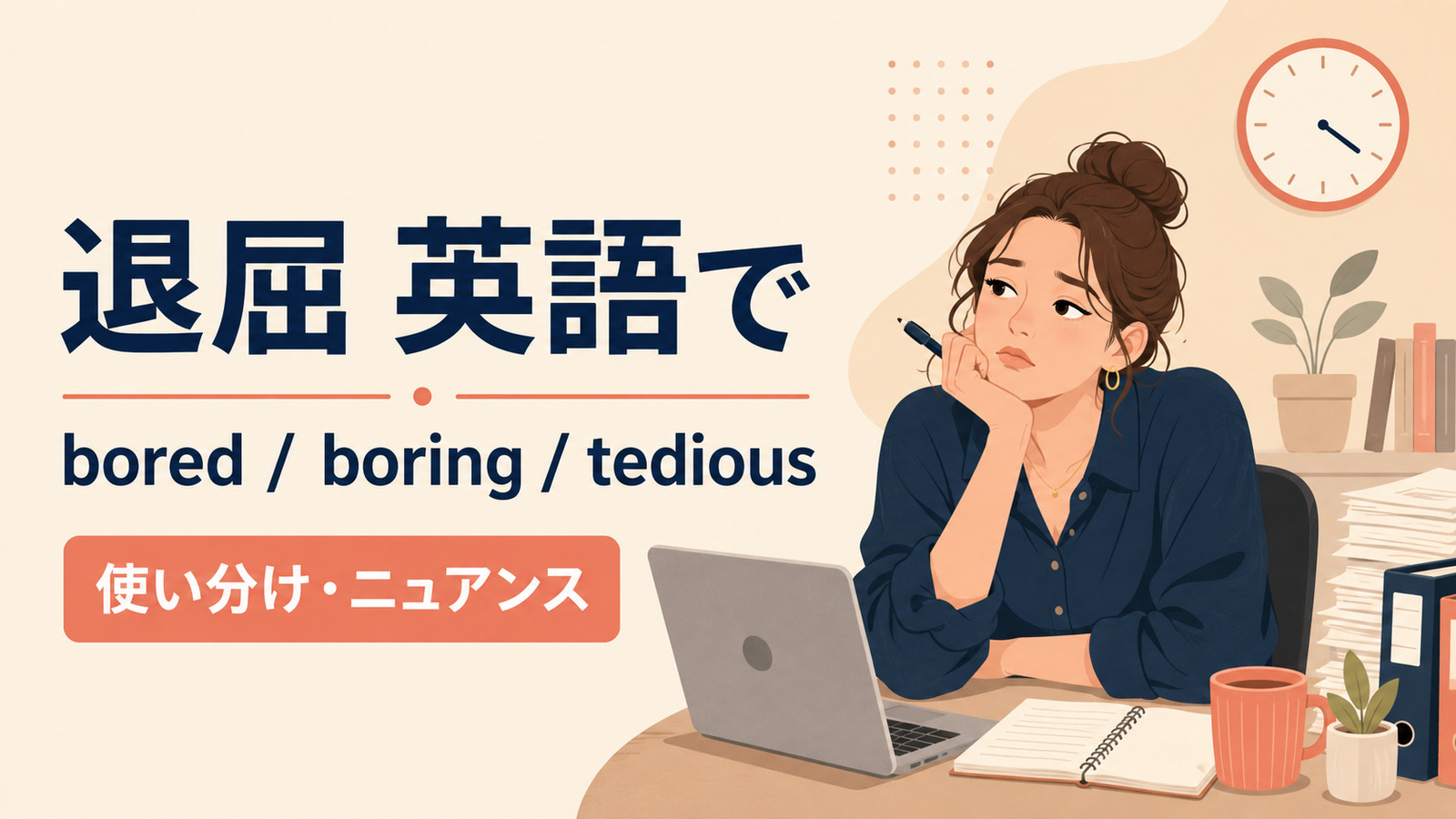 「退屈」は英語で?bored・boring・tediousの違い