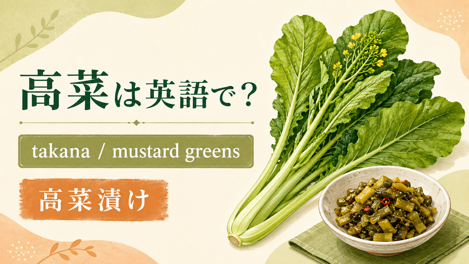 高菜は英語で何というかを解説するアイキャッチ