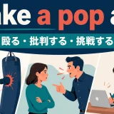 take a pop atの意味・使い方を解説するアイキャッチ画像