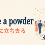 take a powderの意味・使い方を解説するアイキャッチ