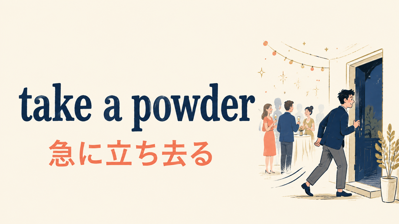 take a powderの意味・使い方・ニュアンスを解説