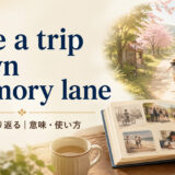 take a trip down memory laneの意味・使い方