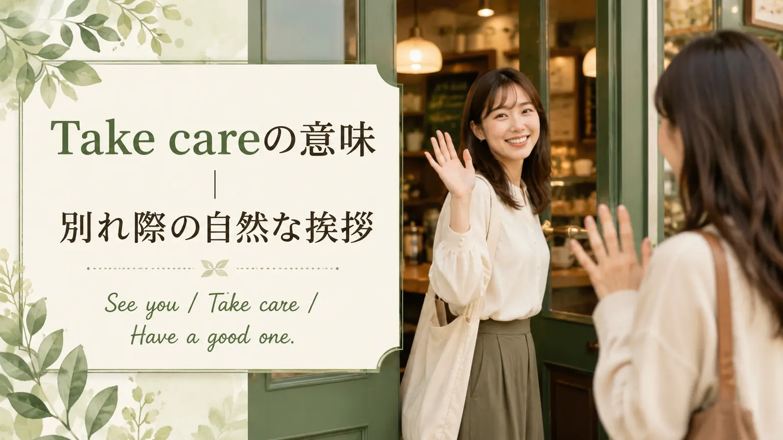 Take careの意味と使い方