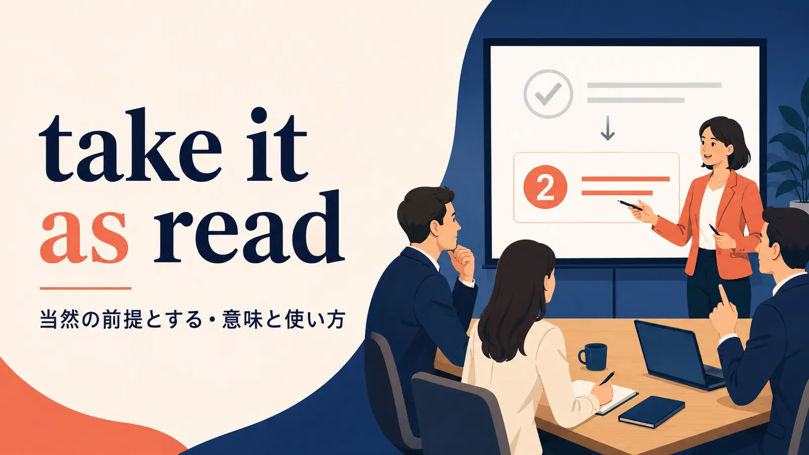 take it as readの意味・使い方｜ニュアンスと例文、似た表現との違い
