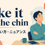 take it on the chinの意味・使い方・ニュアンスを解説するアイキャッチ