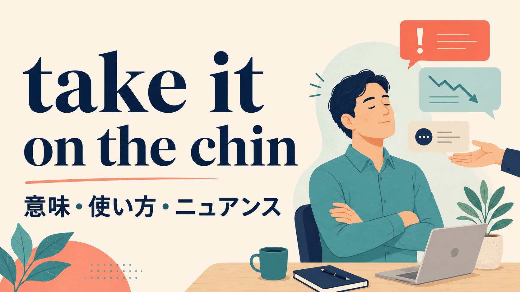 take it on the chinの意味と使い方｜ニュアンス・例文・似た表現との違い