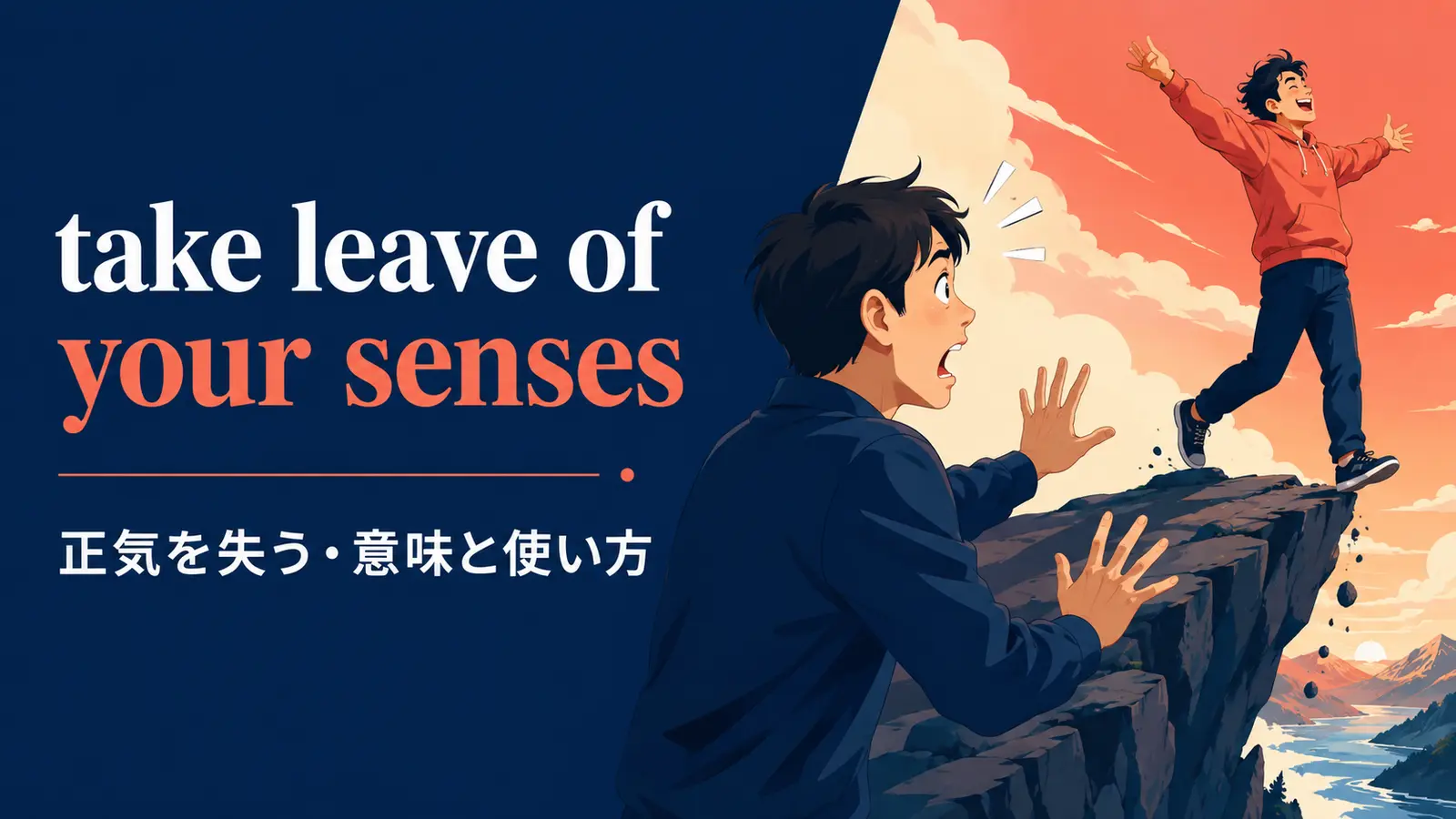take leave of your sensesの意味と使い方を解説するアイキャッチ画像
